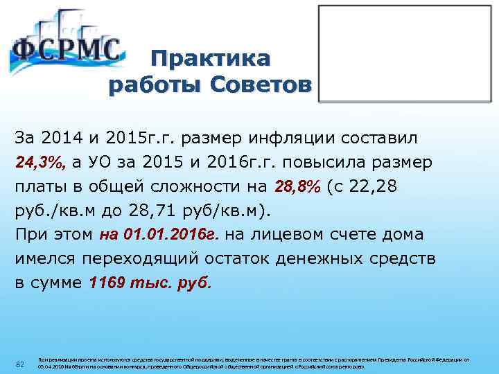 Практика работы Советов За 2014 и 2015 г. г. размер инфляции составил 24, 3%,