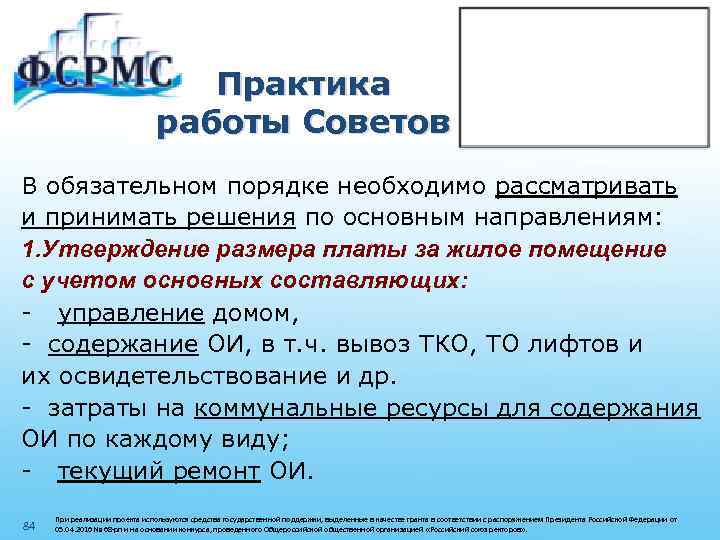 Практика работы Советов В обязательном порядке необходимо рассматривать и принимать решения по основным направлениям: