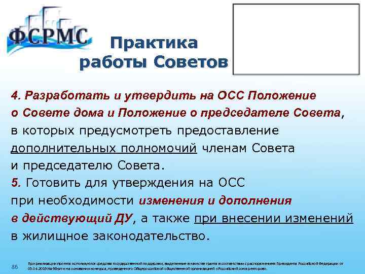 Практика работы Советов 4. Разработать и утвердить на ОСС Положение о Совете дома и