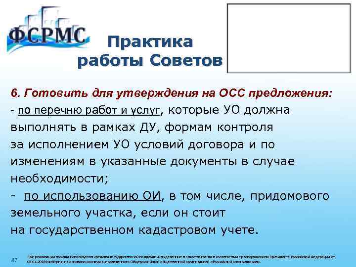 Практика работы Советов 6. Готовить для утверждения на ОСС предложения: - по перечню работ