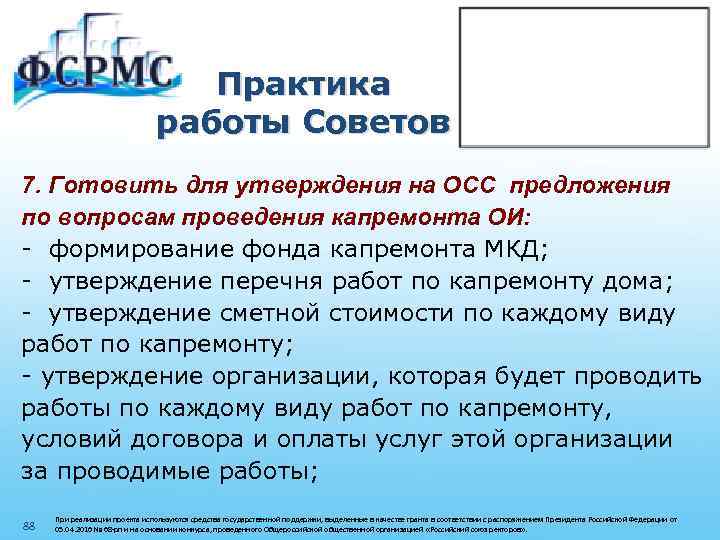 Практика работы Советов 7. Готовить для утверждения на ОСС предложения по вопросам проведения капремонта