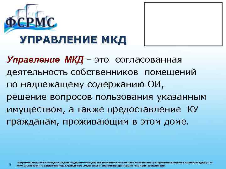 УПРАВЛЕНИЕ МКД Управление МКД – это согласованная деятельность собственников помещений по надлежащему содержанию ОИ,