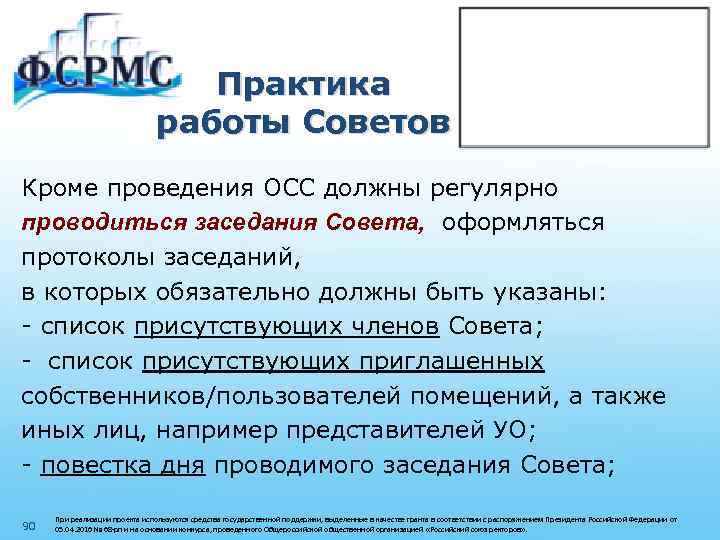 Практика работы Советов Кроме проведения ОСС должны регулярно проводиться заседания Совета, оформляться протоколы заседаний,