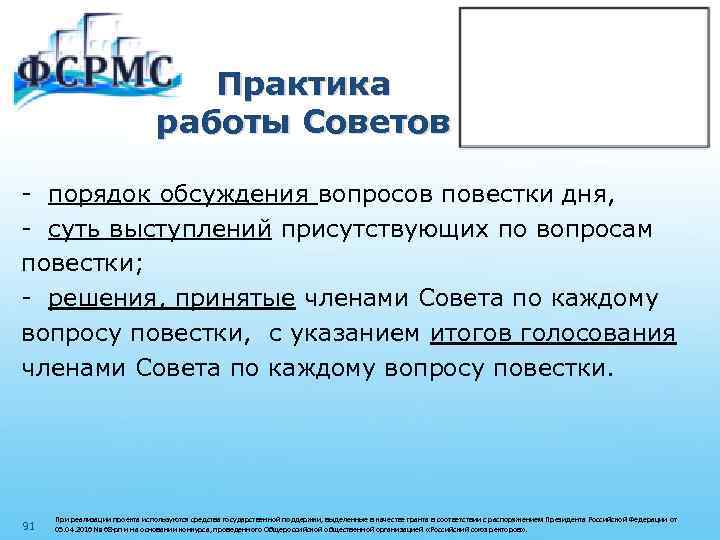 Практика работы Советов - порядок обсуждения вопросов повестки дня, - суть выступлений присутствующих по