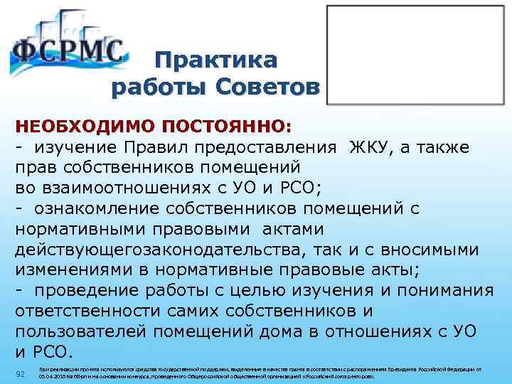 Практика работы Советов НЕОБХОДИМО ПОСТОЯННО: - изучение Правил предоставления ЖКУ, а также прав собственников