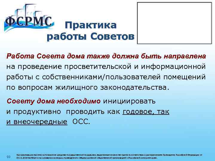 Практика работы Советов Работа Совета дома также должна быть направлена на проведение просветительской и