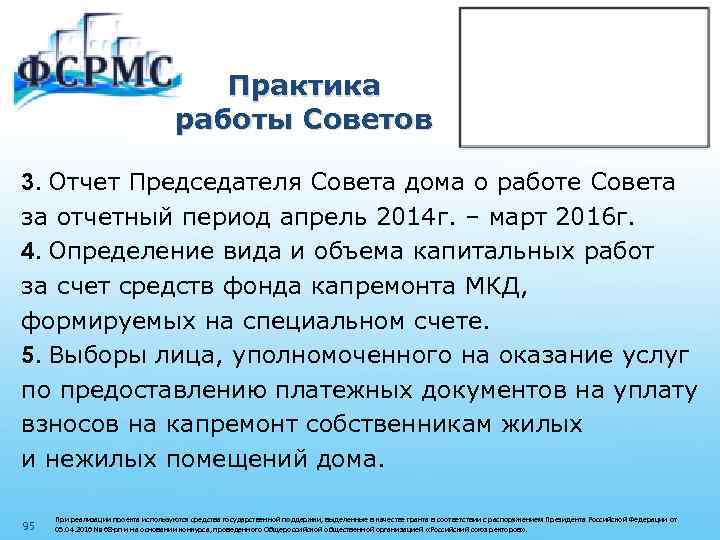 Практика работы Советов 3. Отчет Председателя Совета дома о работе Совета за отчетный период