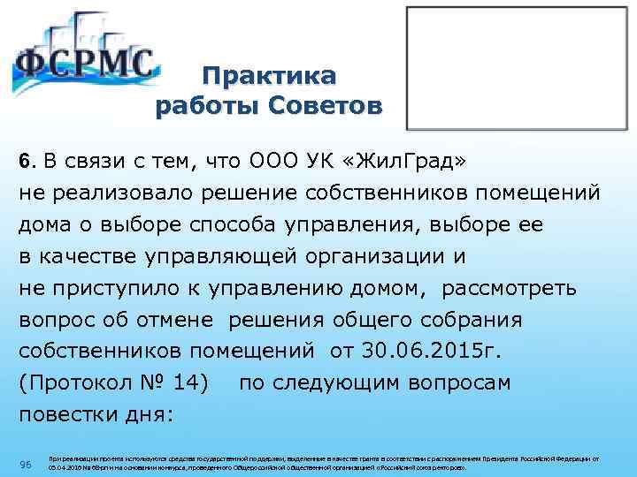 Практика работы Советов 6. В связи с тем, что ООО УК «Жил. Град» не