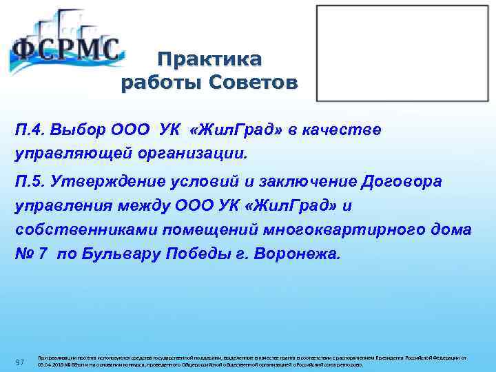 Практика работы Советов П. 4. Выбор ООО УК «Жил. Град» в качестве управляющей организации.