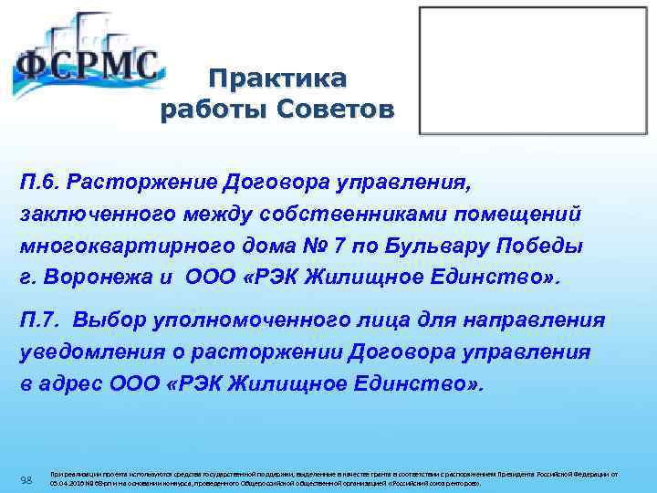 Практика работы Советов П. 6. Расторжение Договора управления, заключенного между собственниками помещений многоквартирного дома