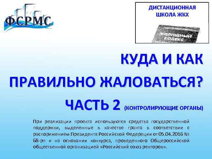 ДИСТАНЦИОННАЯ ШКОЛА ЖКХ КУДА И КАК ПРАВИЛЬНО ЖАЛОВАТЬСЯ? ЧАСТЬ 2 (КОНТРОЛИРУЮЩИЕ ОРГАНЫ) При реализации