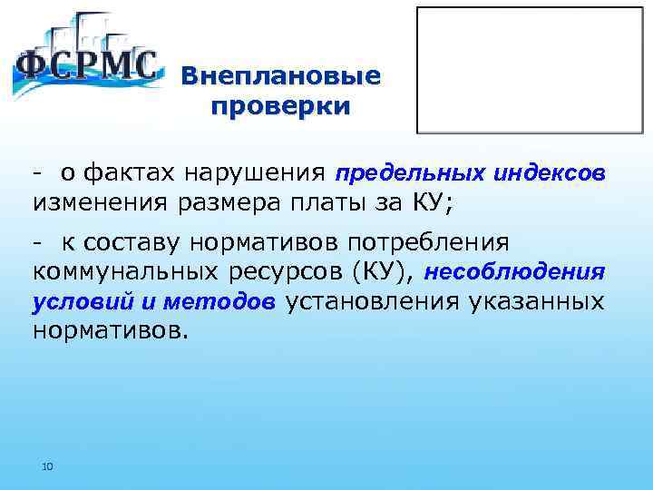 Внеплановые проверки - о фактах нарушения предельных индексов изменения размера платы за КУ; -