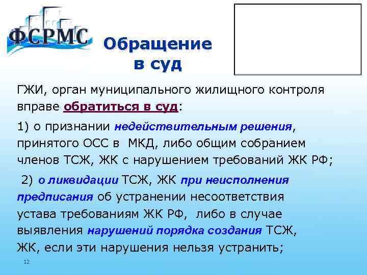 Обращение в суд ГЖИ, орган муниципального жилищного контроля вправе обратиться в суд: 1) о