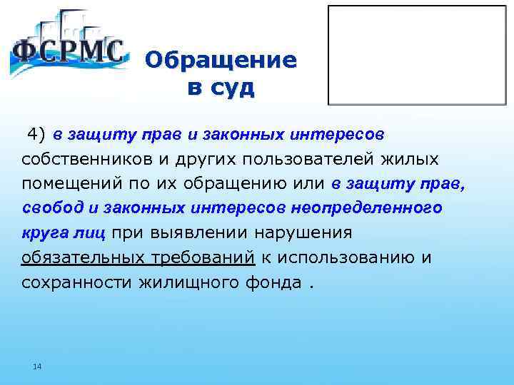 Обращение в суд 4) в защиту прав и законных интересов собственников и других пользователей