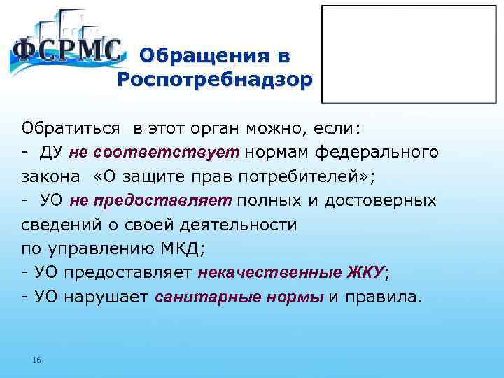 Обращения в Роспотребнадзор Обратиться в этот орган можно, если: - ДУ не соответствует нормам