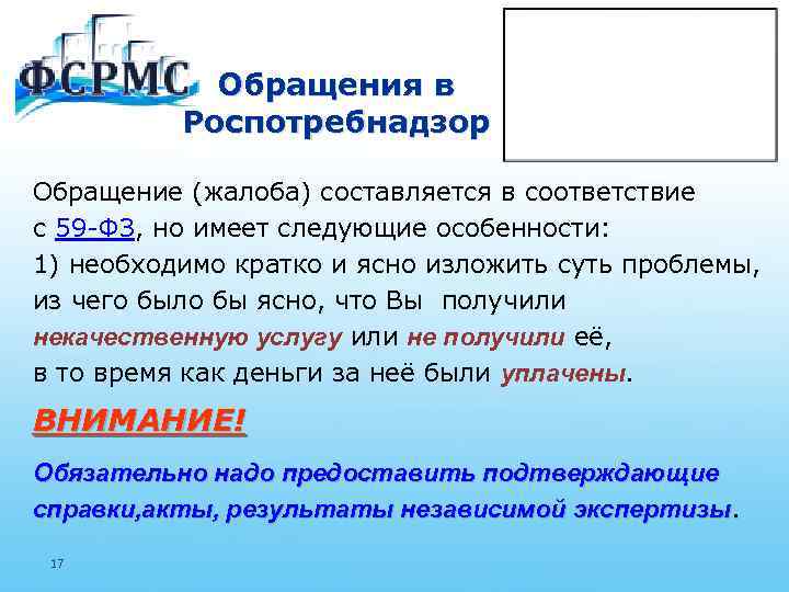 Обращения в Роспотребнадзор Обращение (жалоба) составляется в соответствие с 59 -ФЗ, но имеет следующие
