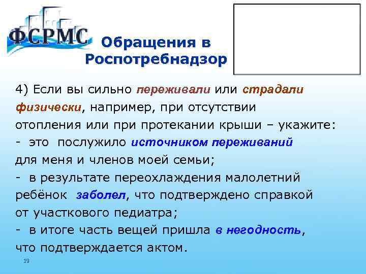 Обращения в Роспотребнадзор 4) Если вы сильно переживали или страдали физически, например, при отсутствии