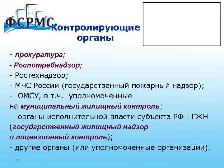 Контролирующие органы - прокуратура; - Роспотребнадзор; - Ростехнадзор; - МЧС России (государственный пожарный надзор);