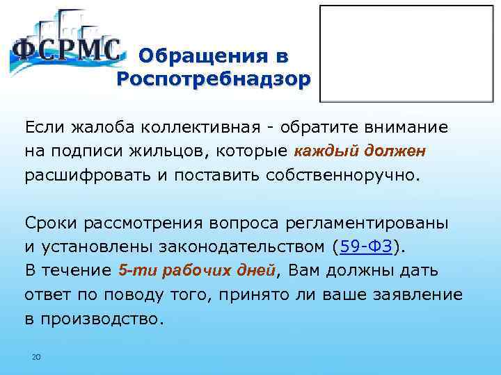 Обращения в Роспотребнадзор Если жалоба коллективная - обратите внимание на подписи жильцов, которые каждый
