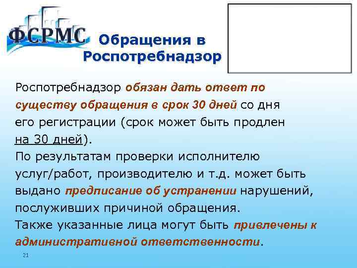 Обращения в Роспотребнадзор обязан дать ответ по существу обращения в срок 30 дней со