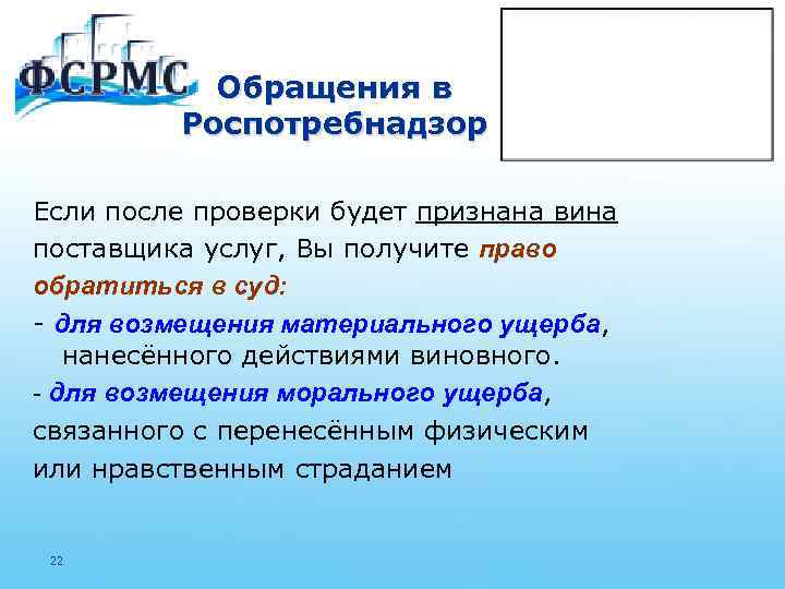 Обращения в Роспотребнадзор Если после проверки будет признана вина поставщика услуг, Вы получите право