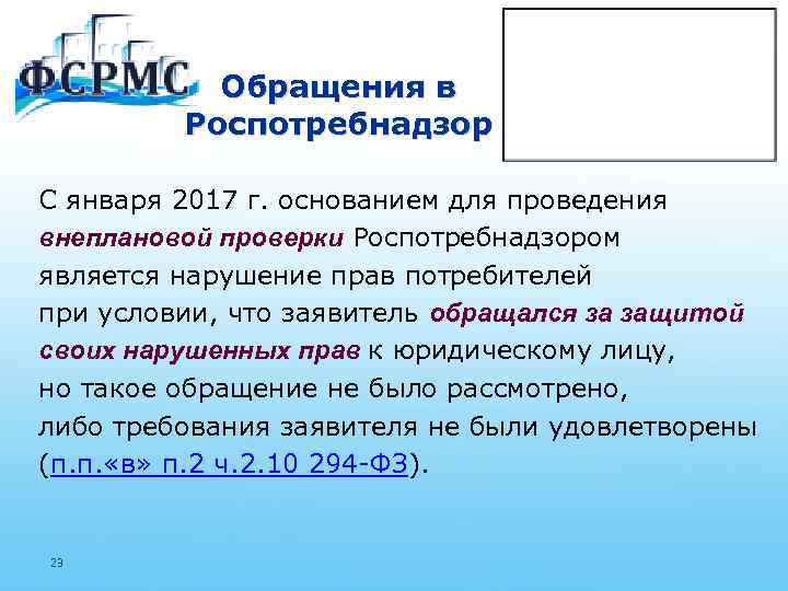 Обращения в Роспотребнадзор С января 2017 г. основанием для проведения внеплановой проверки Роспотребнадзором является
