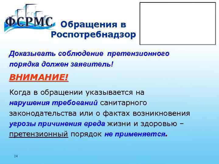 Обращения в Роспотребнадзор Доказывать соблюдение претензионного порядка должен заявитель! ВНИМАНИЕ! Когда в обращении указывается