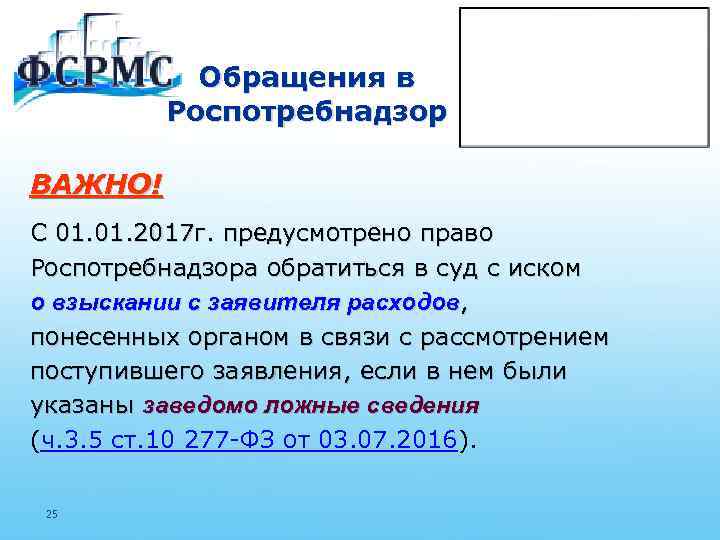 Обращения в Роспотребнадзор ВАЖНО! С 01. 2017 г. предусмотрено право Роспотребнадзора обратиться в суд