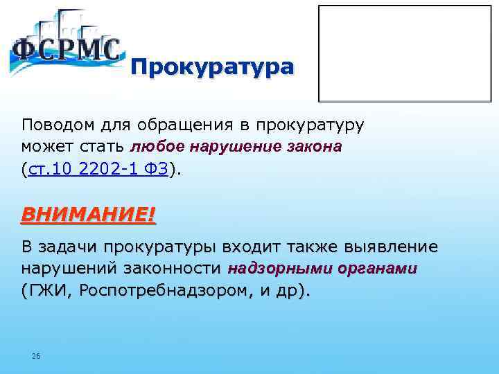 Прокуратура Поводом для обращения в прокуратуру может стать любое нарушение закона (ст. 10 2202