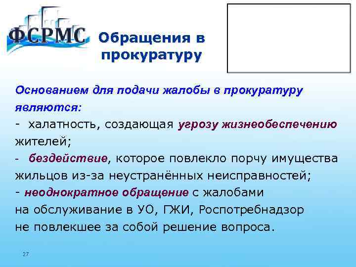 Обращения в прокуратуру Основанием для подачи жалобы в прокуратуру являются: - халатность, создающая угрозу