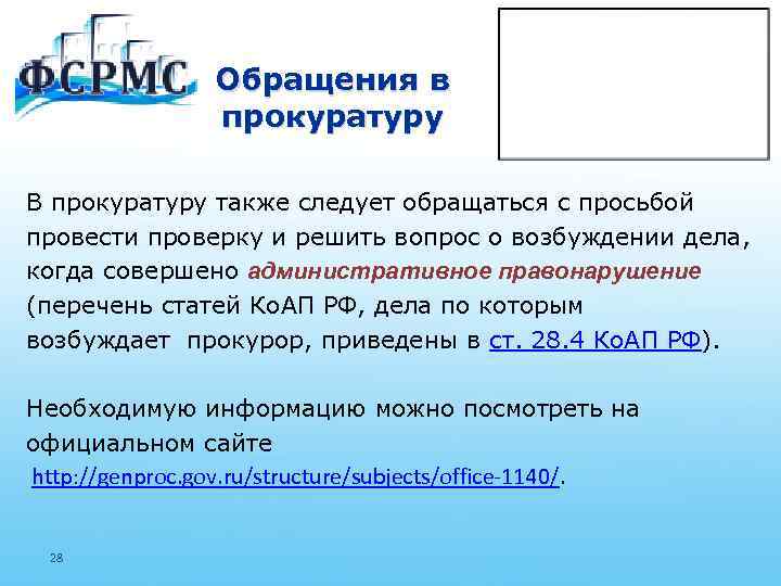 Обращения в прокуратуру В прокуратуру также следует обращаться с просьбой провести проверку и решить