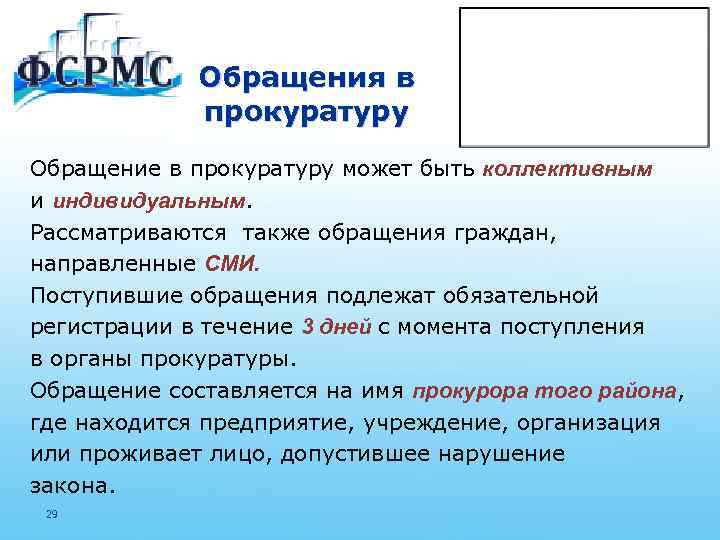 Обращения в прокуратуру Обращение в прокуратуру может быть коллективным и индивидуальным. Рассматриваются также обращения