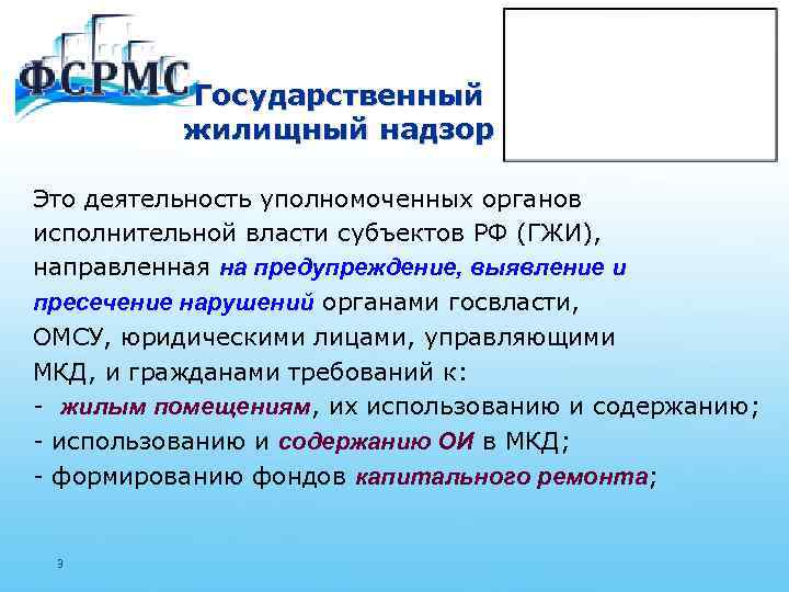 Государственный надзор это. Государственный жилищный надзор. Государственный жилищный контроль (надзор). Виды жилищного надзора. Госжилнадзор.