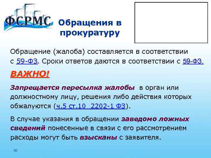 Обращения в прокуратуру Обращение (жалоба) составляется в соответствии с 59 -ФЗ. Сроки ответов даются