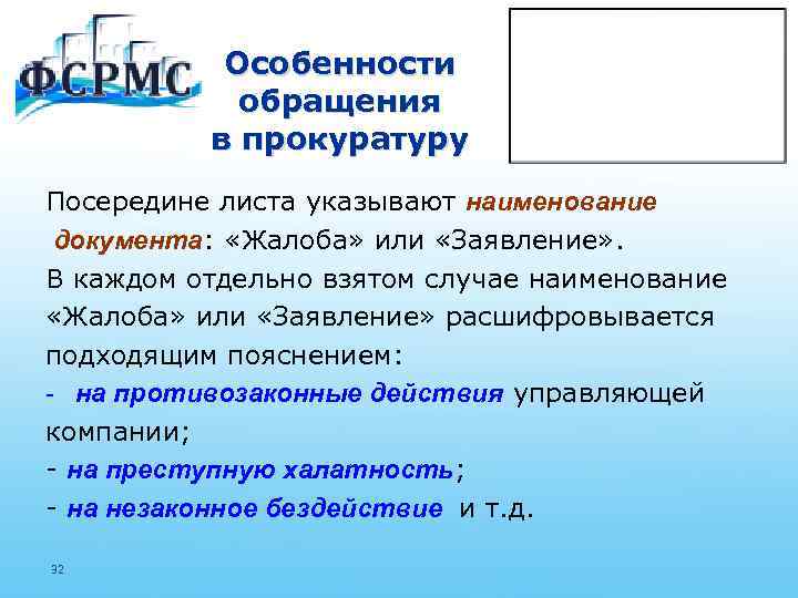 Особенности обращения в прокуратуру Посередине листа указывают наименование документа: «Жалоба» или «Заявление» . В
