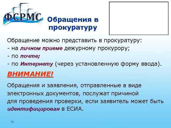 Обращения в прокуратуру Обращение можно представить в прокуратуру: - на личном приеме дежурному прокурору;