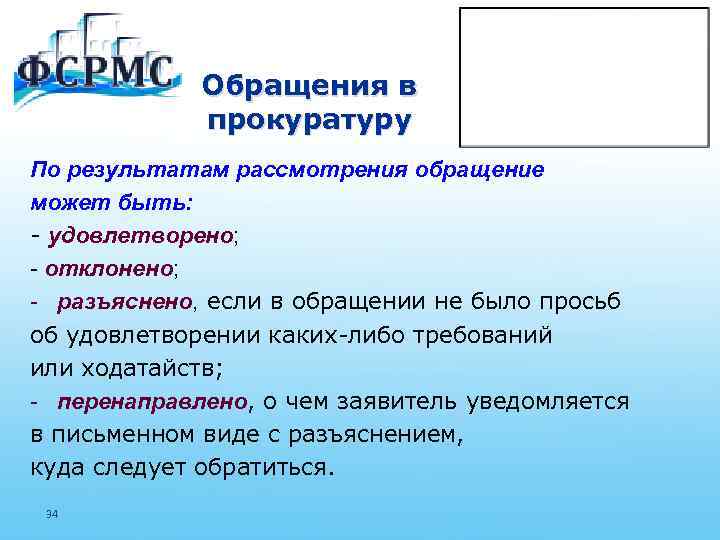 Обращения в прокуратуру По результатам рассмотрения обращение может быть: - удовлетворено; - отклонено; -