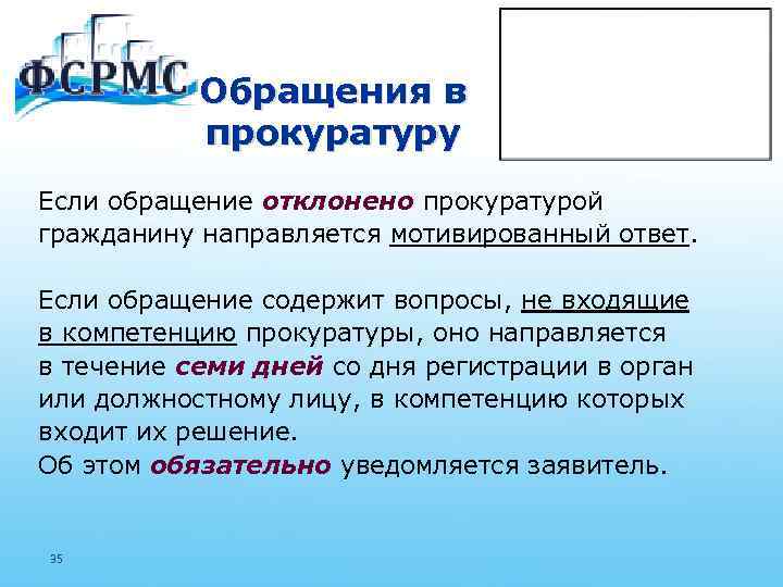 Обращения в прокуратуру Если обращение отклонено прокуратурой гражданину направляется мотивированный ответ. Если обращение содержит