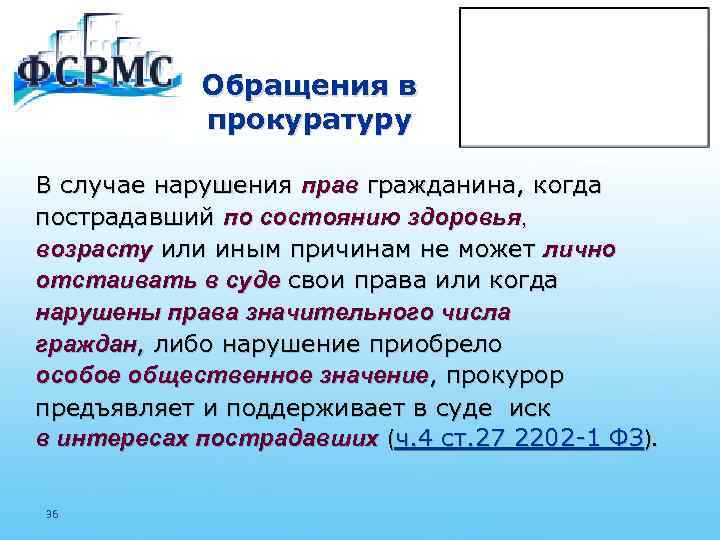 Обращения в прокуратуру В случае нарушения прав гражданина, когда пострадавший по состоянию здоровья, возрасту