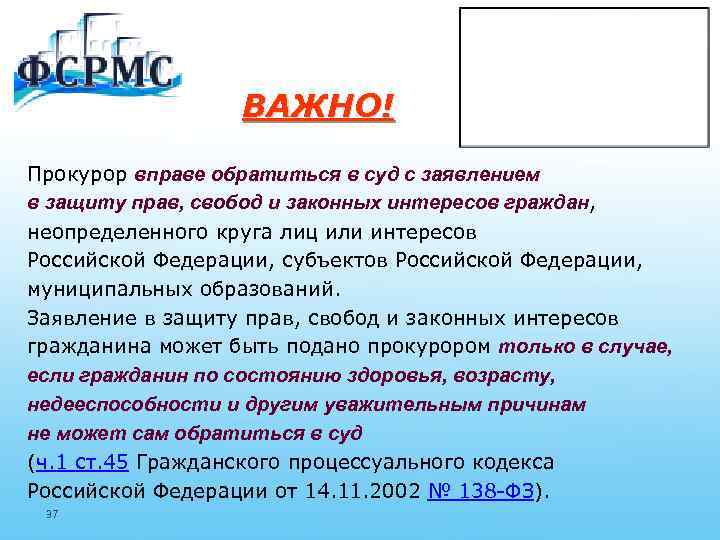 ВАЖНО! Прокурор вправе обратиться в суд с заявлением в защиту прав, свобод и законных