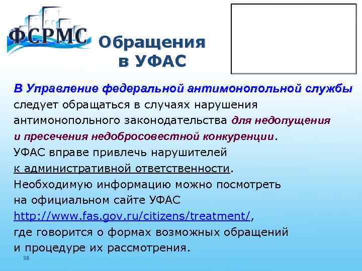 Обращения в УФАС В Управление федеральной антимонопольной службы следует обращаться в случаях нарушения антимонопольного
