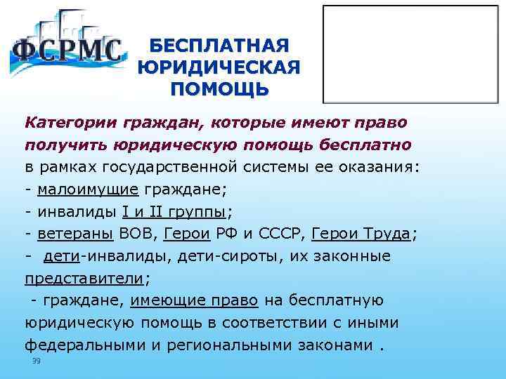 БЕСПЛАТНАЯ ЮРИДИЧЕСКАЯ ПОМОЩЬ Категории граждан, которые имеют право получить юридическую помощь бесплатно в рамках