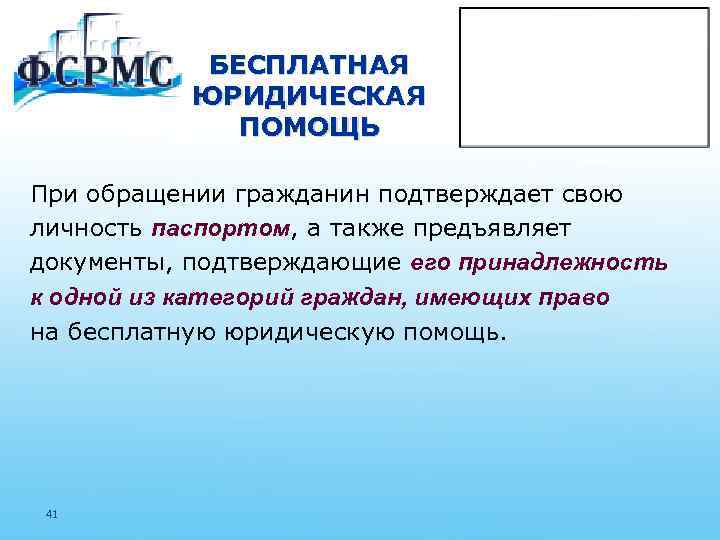 БЕСПЛАТНАЯ ЮРИДИЧЕСКАЯ ПОМОЩЬ При обращении гражданин подтверждает свою личность паспортом, а также предъявляет документы,