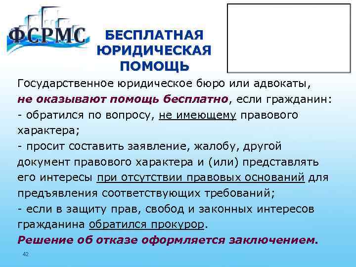 БЕСПЛАТНАЯ ЮРИДИЧЕСКАЯ ПОМОЩЬ Государственное юридическое бюро или адвокаты, не оказывают помощь бесплатно, если гражданин: