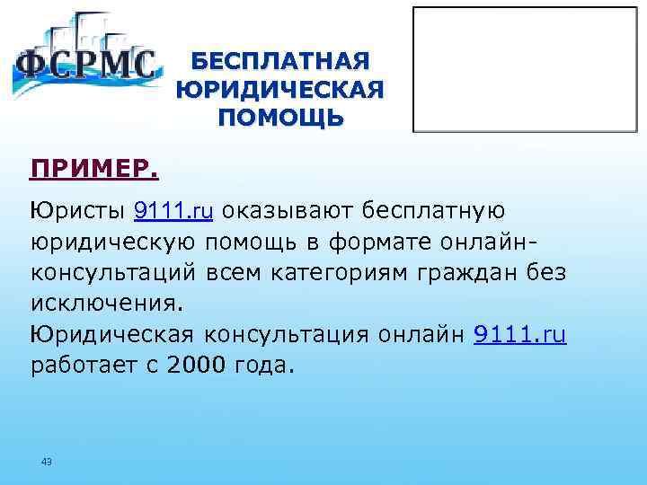 БЕСПЛАТНАЯ ЮРИДИЧЕСКАЯ ПОМОЩЬ ПРИМЕР. Юристы 9111. ru оказывают бесплатную юридическую помощь в формате онлайнконсультаций