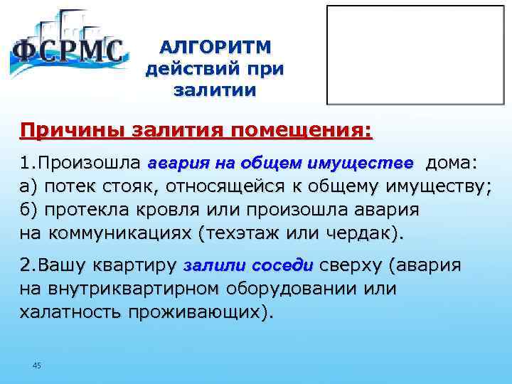 АЛГОРИТМ действий при залитии Причины залития помещения: 1. Произошла авария на общем имуществе дома: