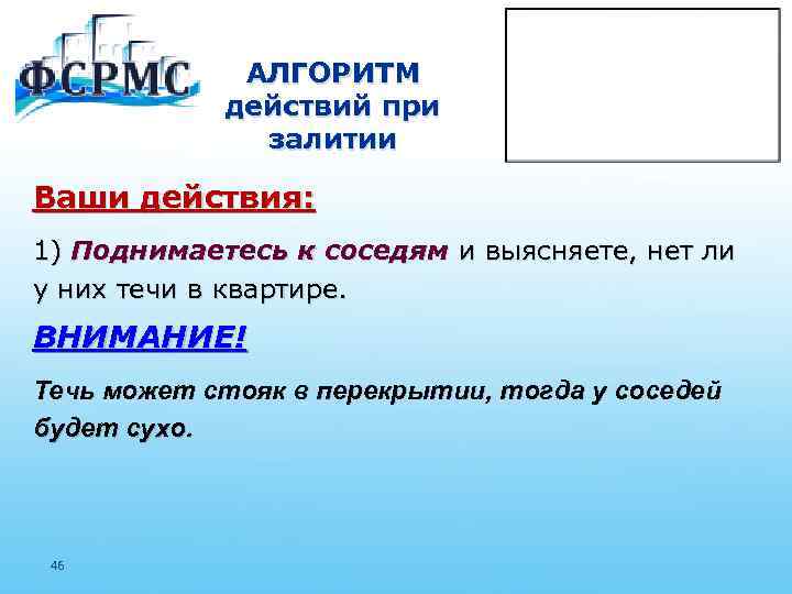 АЛГОРИТМ действий при залитии Ваши действия: 1) Поднимаетесь к соседям и выясняете, нет ли