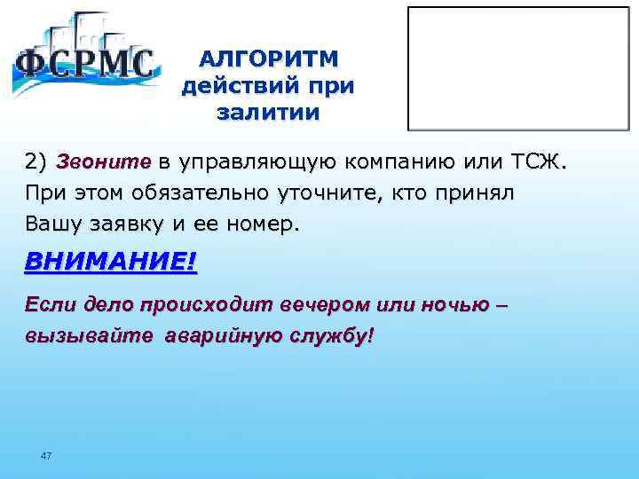 АЛГОРИТМ действий при залитии 2) Звоните в управляющую компанию или ТСЖ. При этом обязательно