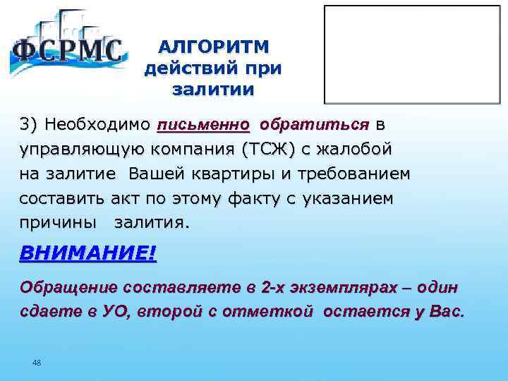 АЛГОРИТМ действий при залитии 3) Необходимо письменно обратиться в управляющую компания (ТСЖ) с жалобой