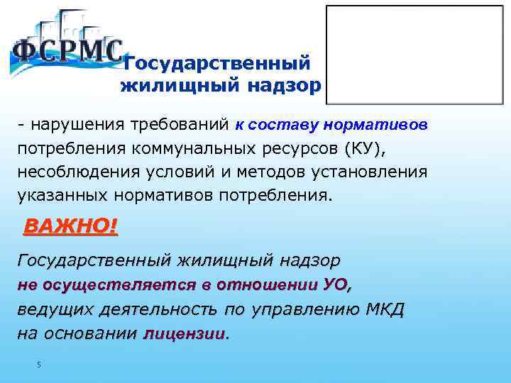 Государственный жилищный надзор - нарушения требований к составу нормативов потребления коммунальных ресурсов (КУ), несоблюдения